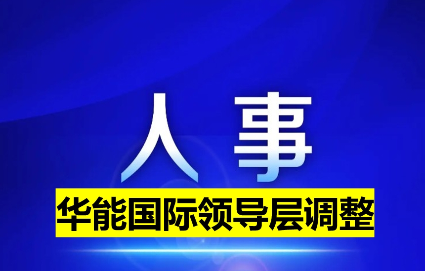 華能國(guó)際領(lǐng)導(dǎo)層調(diào)整
