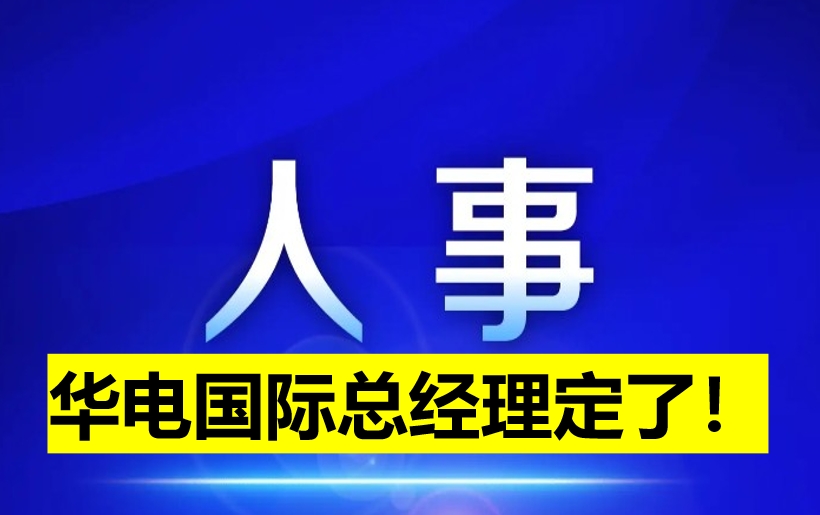 華電國(guó)際總經(jīng)理定了！