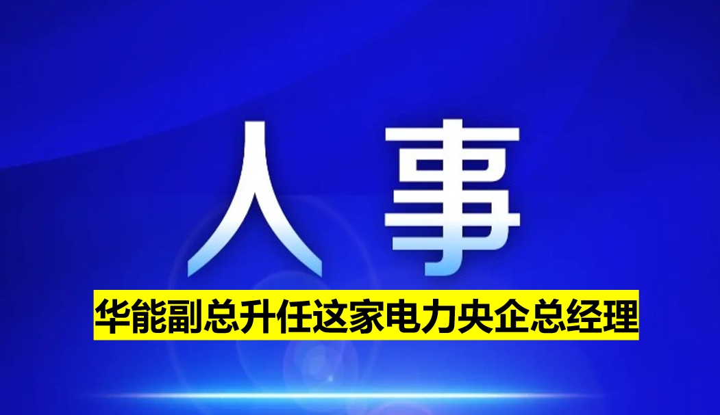 副部級電力央企總經理定了！