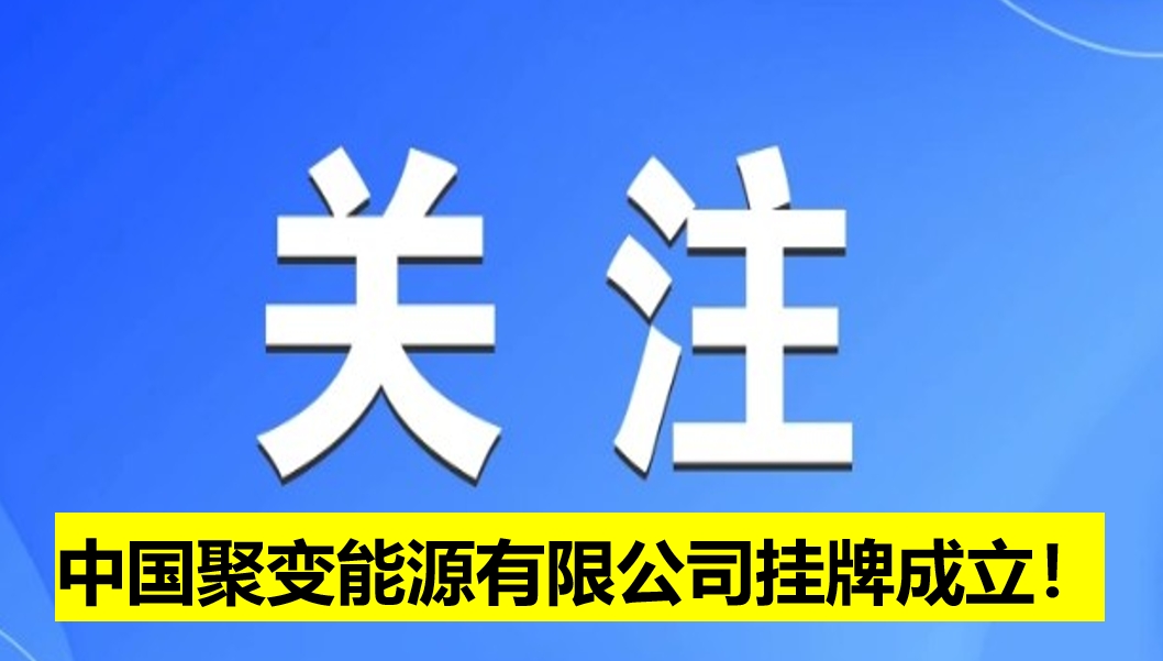 中國(guó)聚變能源有限公司掛牌成立！