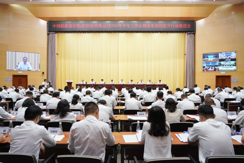 中國(guó)能建召開2025年半年工作會(huì)暨改革深化提升行動(dòng)推進(jìn)會(huì)