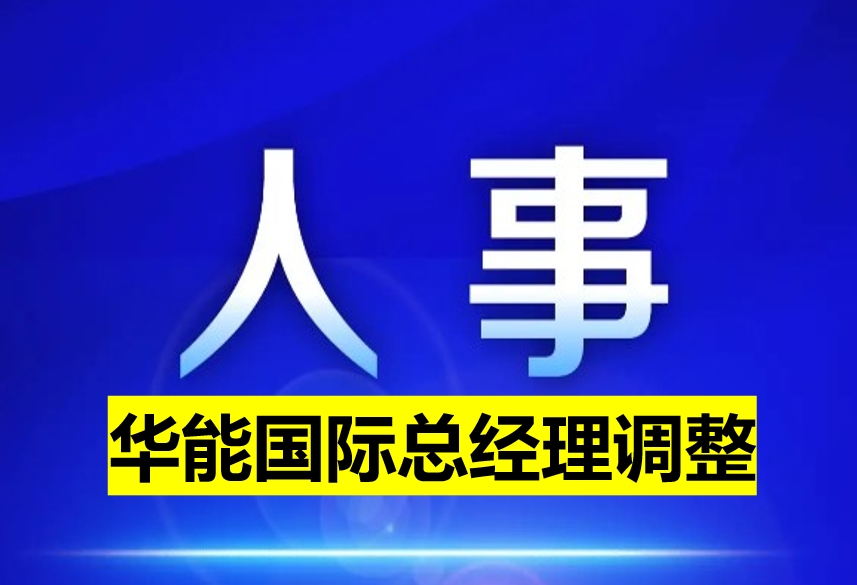 華能國際總經理調整