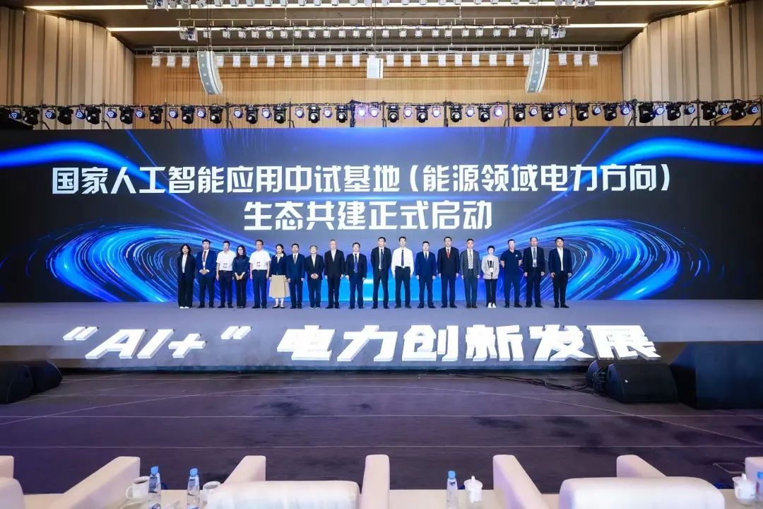 國家人工智能應用中試基地(能源領域電力方向)生態(tài)共建啟動
