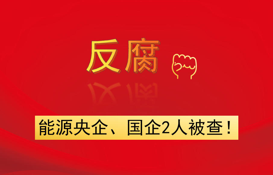 能源央企、國企2人被查！