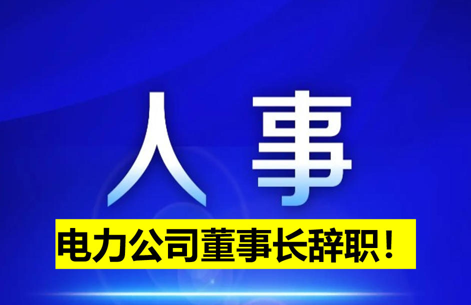 電力公司董事長辭職！