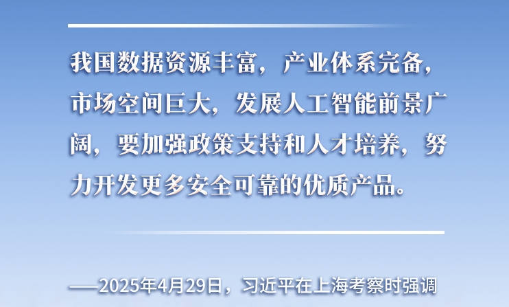以人為本、智能向善 總書記引領推動人工智能發(fā)展和治理