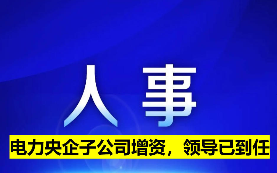 電力央企子公司增資，領導已到任