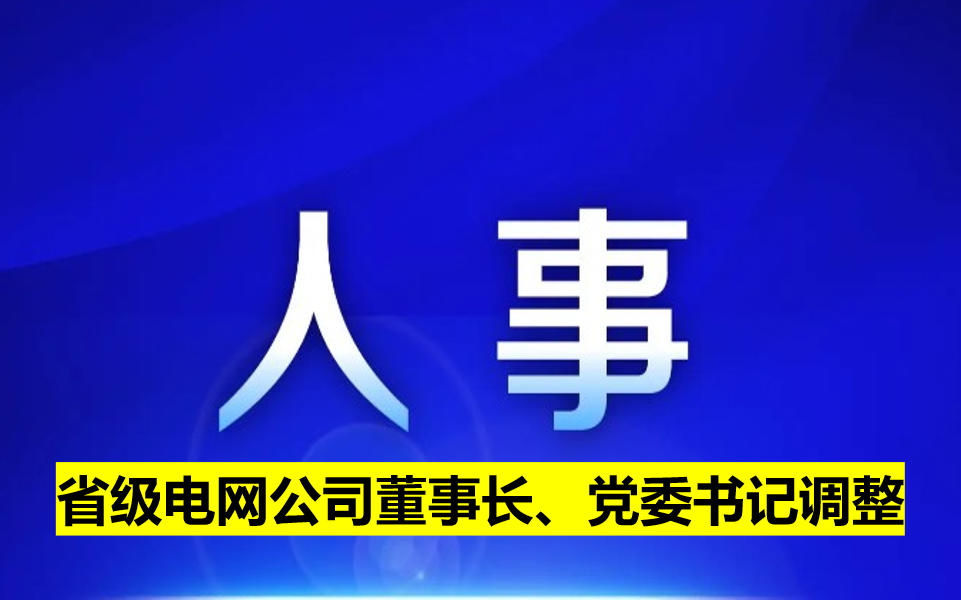 省級電網(wǎng)公司董事長、黨委書記調(diào)整