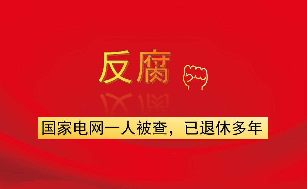 國家電網(wǎng)一人被查，已退休多年