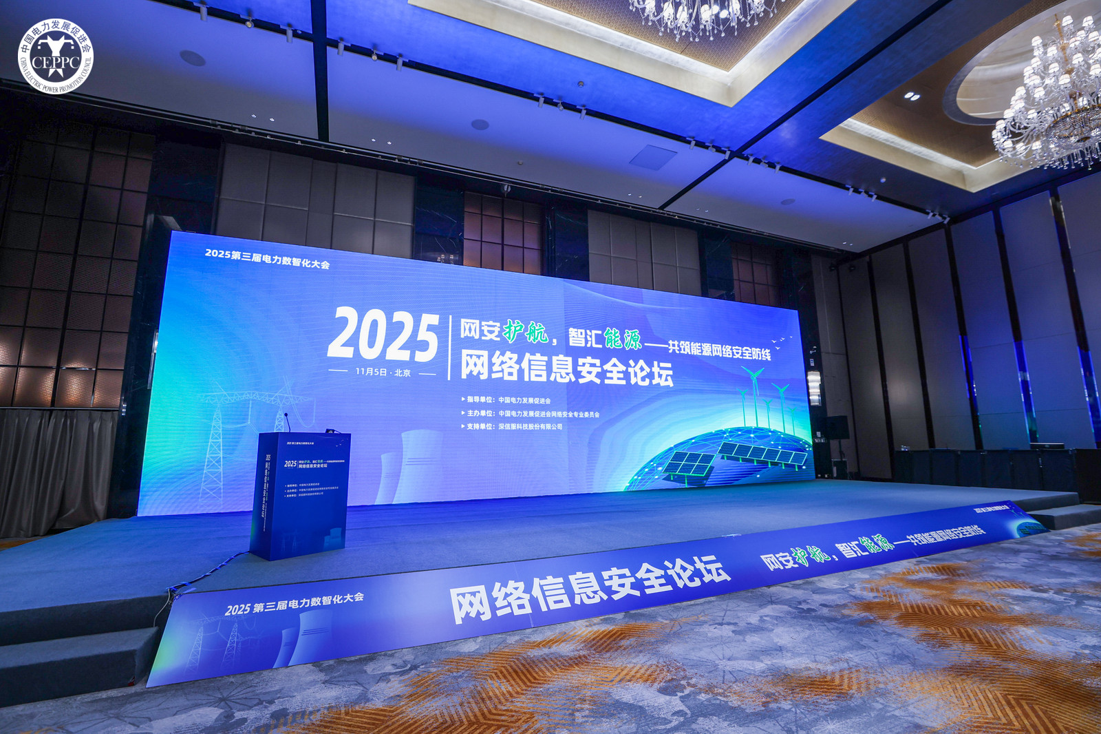 “網(wǎng)安護(hù)航，智匯能源”——共筑能源網(wǎng)絡(luò)安全防線(xiàn) 2025年第三屆電力數(shù)智化大會(huì)網(wǎng)絡(luò)信息安全論壇在京召開(kāi)