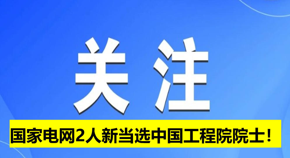 國家電網2人新當選中國工程院院士！