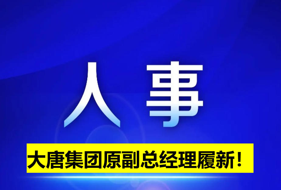大唐集團原副總經理履新！