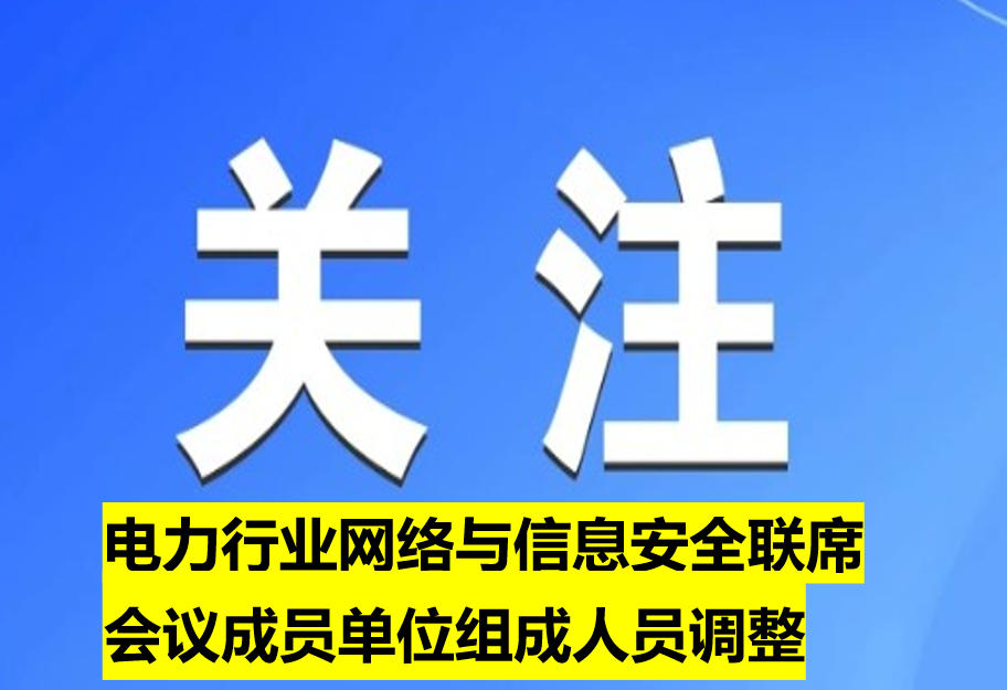 電力行業(yè)網絡與信息安全聯(lián)席會議成員單位組成人員調整